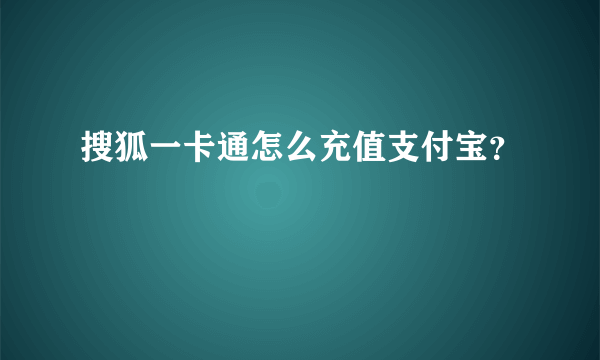 搜狐一卡通怎么充值支付宝？