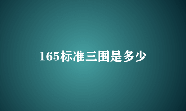 165标准三围是多少