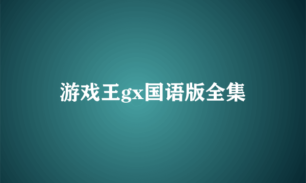 游戏王gx国语版全集