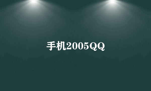 手机2005QQ