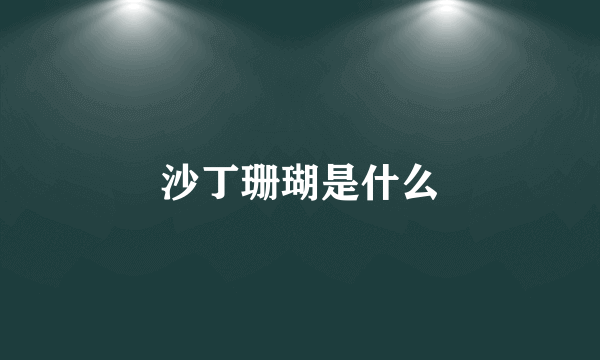 沙丁珊瑚是什么