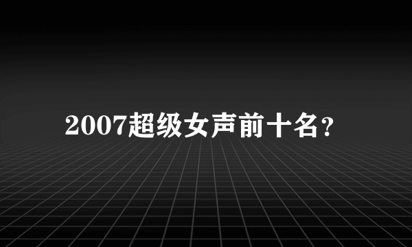 2007超级女声前十名？