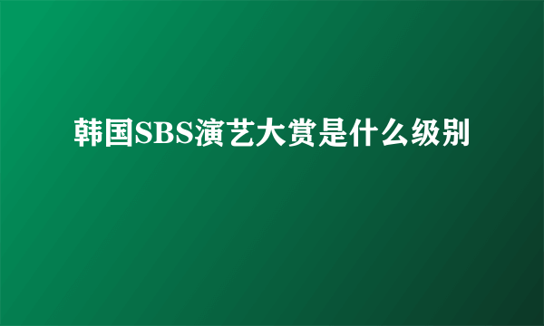 韩国SBS演艺大赏是什么级别