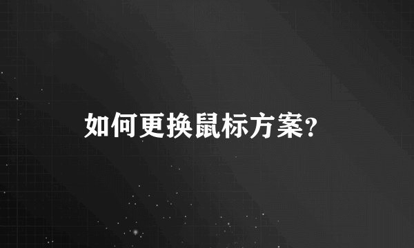 如何更换鼠标方案？