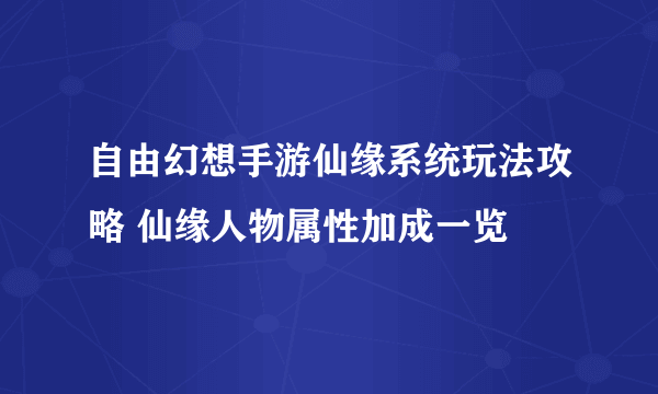 自由幻想手游仙缘系统玩法攻略 仙缘人物属性加成一览