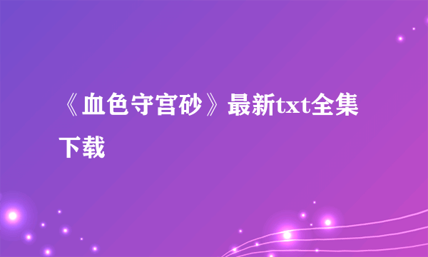 《血色守宫砂》最新txt全集下载