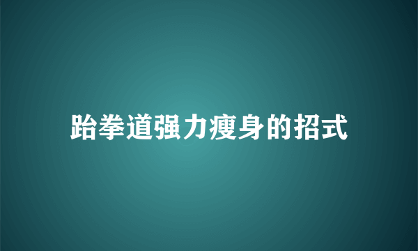 跆拳道强力瘦身的招式