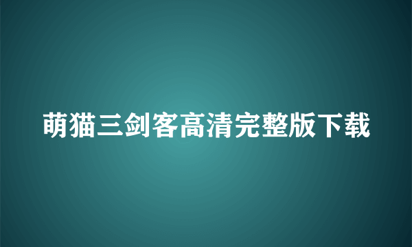 萌猫三剑客高清完整版下载