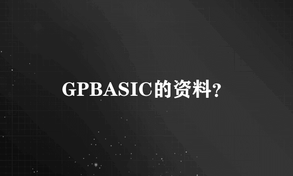 GPBASIC的资料？