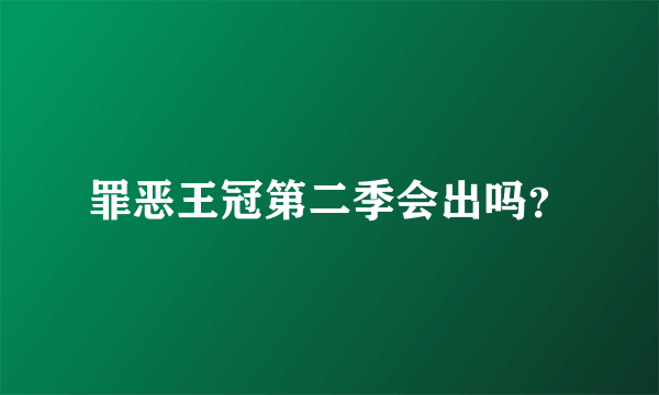 罪恶王冠第二季会出吗？