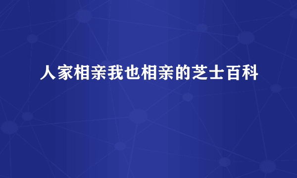 人家相亲我也相亲的芝士百科