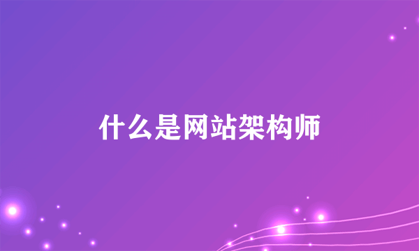 什么是网站架构师