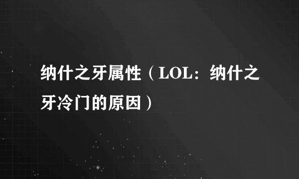 纳什之牙属性（LOL：纳什之牙冷门的原因）