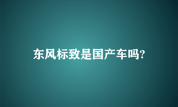 东风标致是国产车吗?