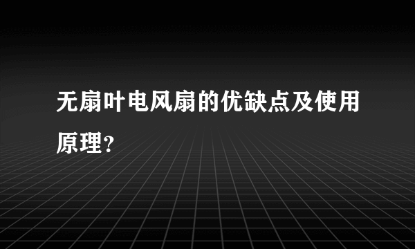 无扇叶电风扇的优缺点及使用原理？