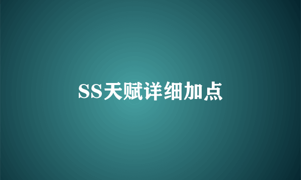 SS天赋详细加点