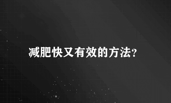 减肥快又有效的方法？