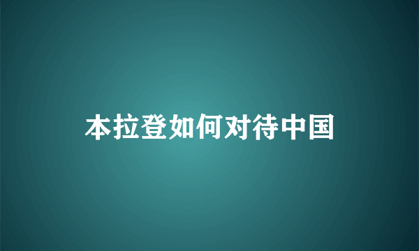 本拉登如何对待中国