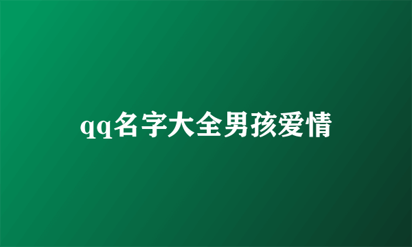 qq名字大全男孩爱情