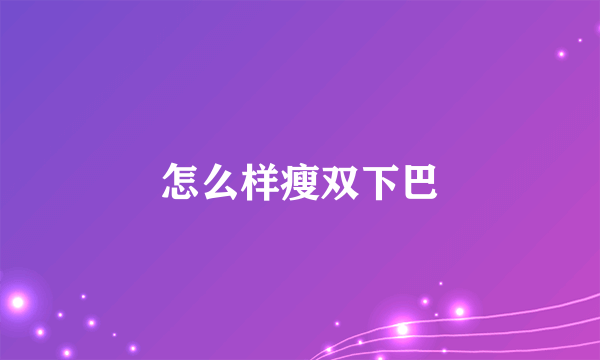 怎么样瘦双下巴