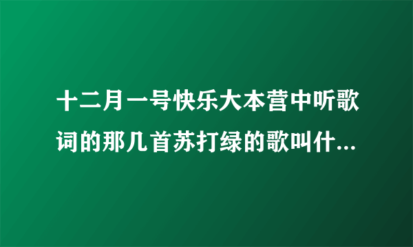 十二月一号快乐大本营中听歌词的那几首苏打绿的歌叫什么名字，顺便再告诉我怎么打分把，谢谢