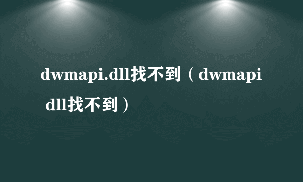 dwmapi.dll找不到（dwmapi dll找不到）