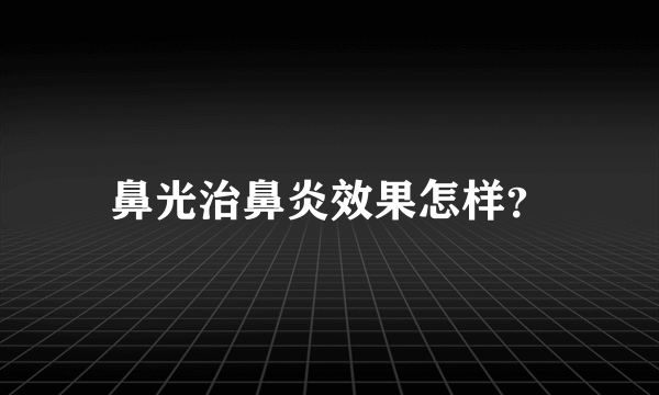 鼻光治鼻炎效果怎样？