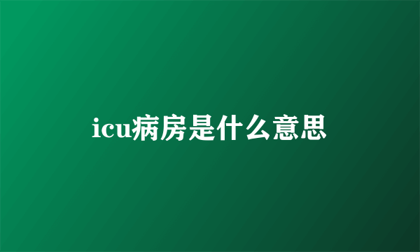 icu病房是什么意思