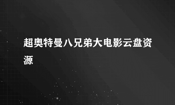 超奥特曼八兄弟大电影云盘资源