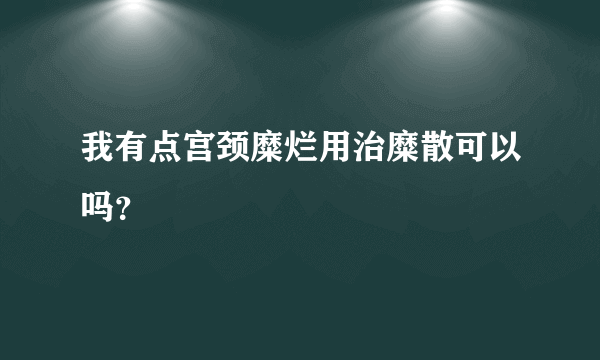 我有点宫颈糜烂用治糜散可以吗？