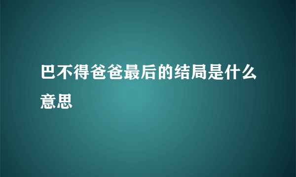 巴不得爸爸最后的结局是什么意思