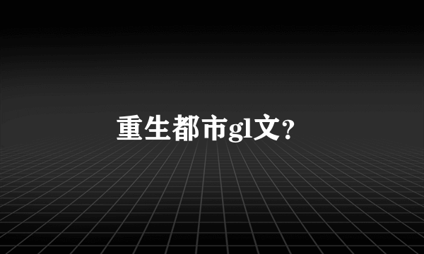 重生都市gl文？