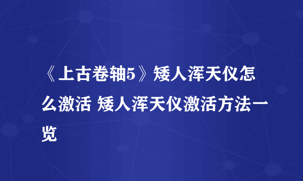 《上古卷轴5》矮人浑天仪怎么激活 矮人浑天仪激活方法一览