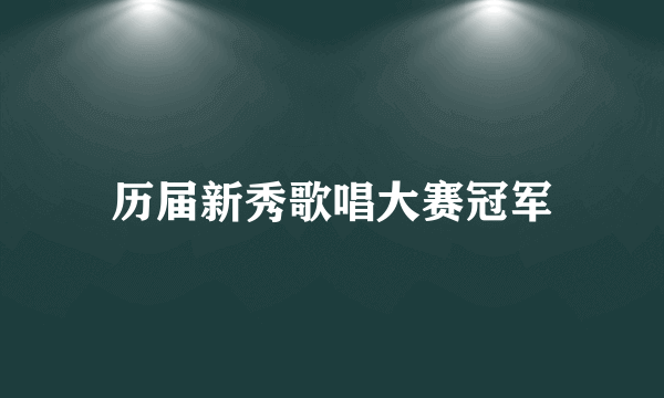 历届新秀歌唱大赛冠军