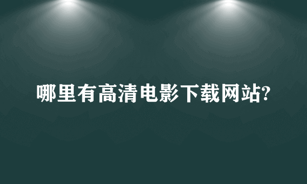 哪里有高清电影下载网站?