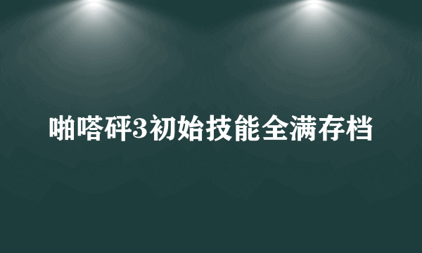 啪嗒砰3初始技能全满存档