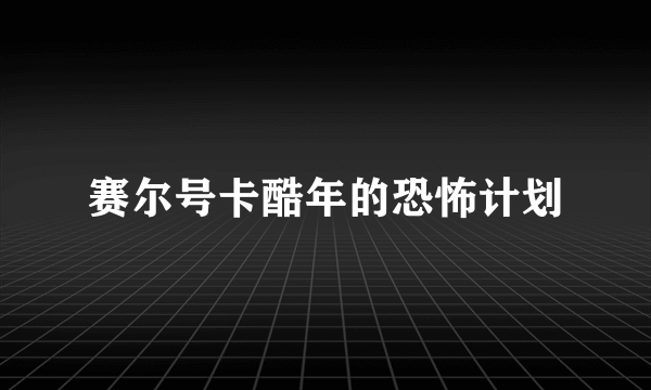 赛尔号卡酷年的恐怖计划