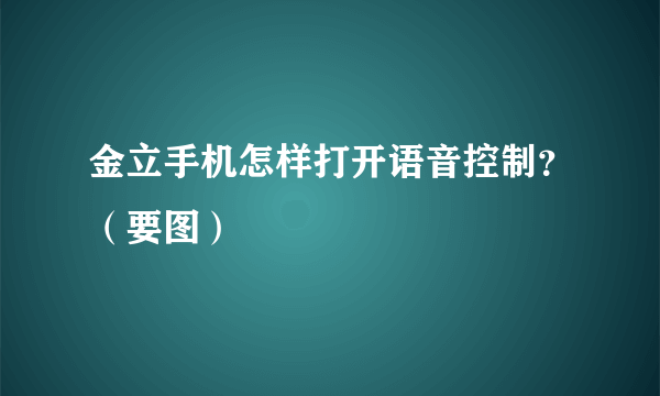 金立手机怎样打开语音控制？（要图）