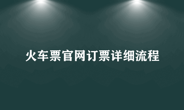 火车票官网订票详细流程