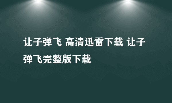 让子弹飞 高清迅雷下载 让子弹飞完整版下载