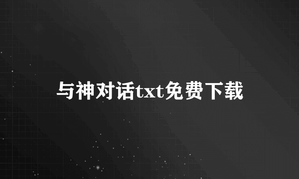 与神对话txt免费下载