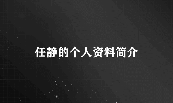 任静的个人资料简介