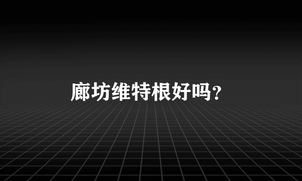 廊坊维特根好吗？