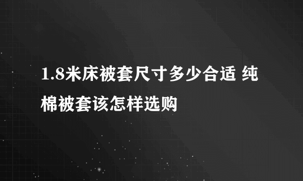 1.8米床被套尺寸多少合适 纯棉被套该怎样选购