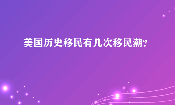 美国历史移民有几次移民潮？