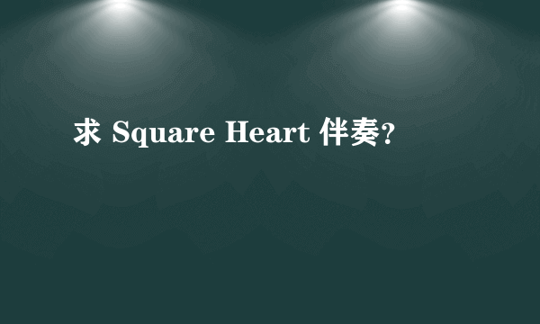 求 Square Heart 伴奏？