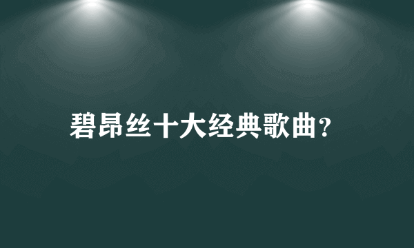 碧昂丝十大经典歌曲？