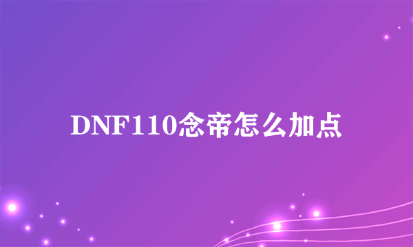 DNF110念帝怎么加点