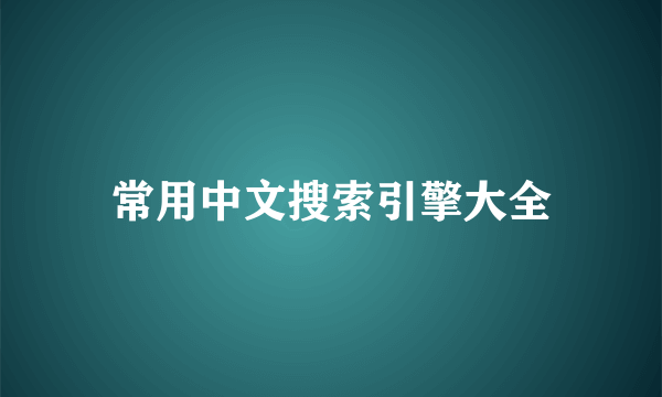 常用中文搜索引擎大全