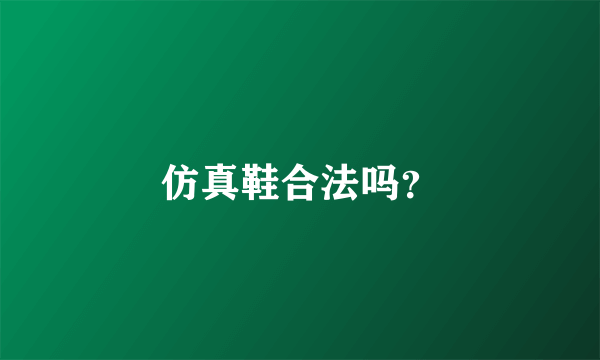 仿真鞋合法吗？